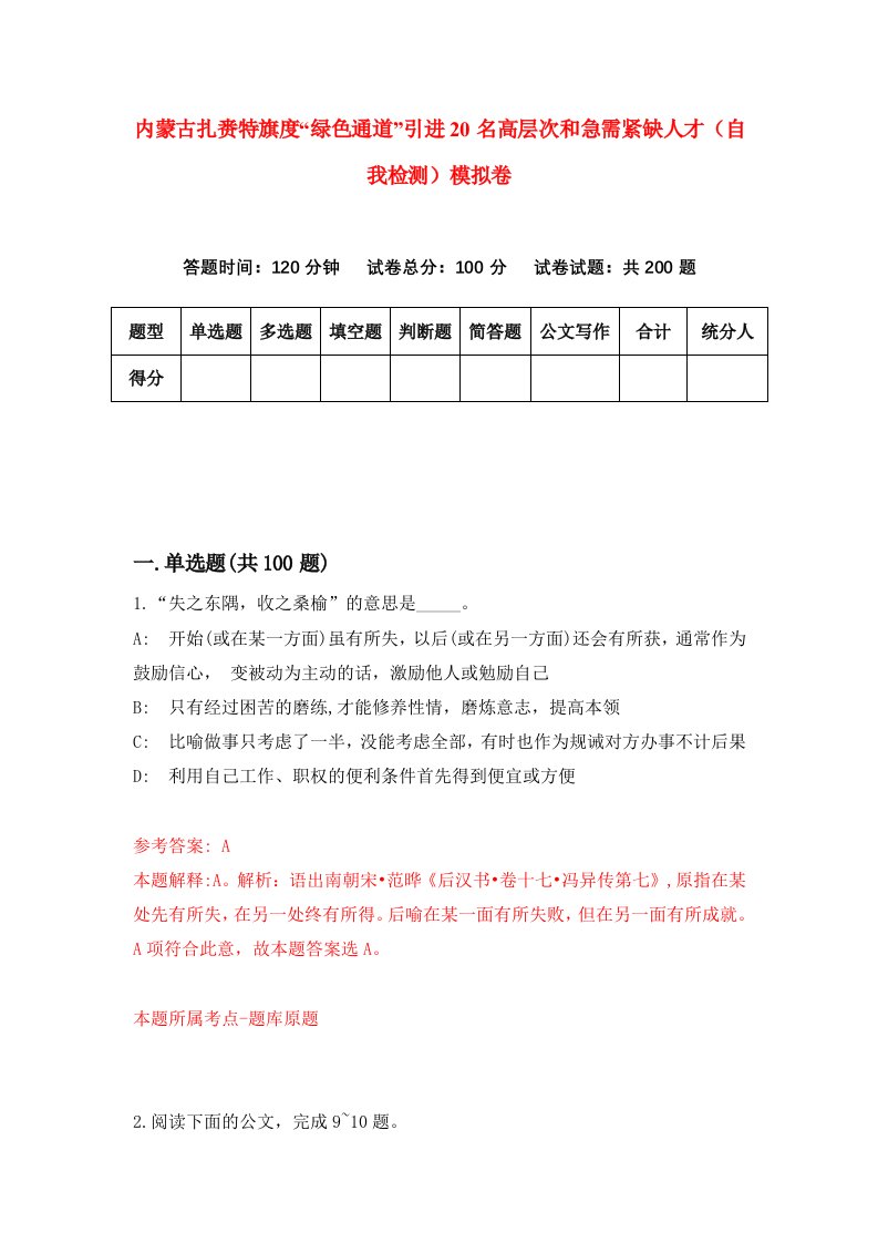 内蒙古扎赉特旗度绿色通道引进20名高层次和急需紧缺人才自我检测模拟卷3