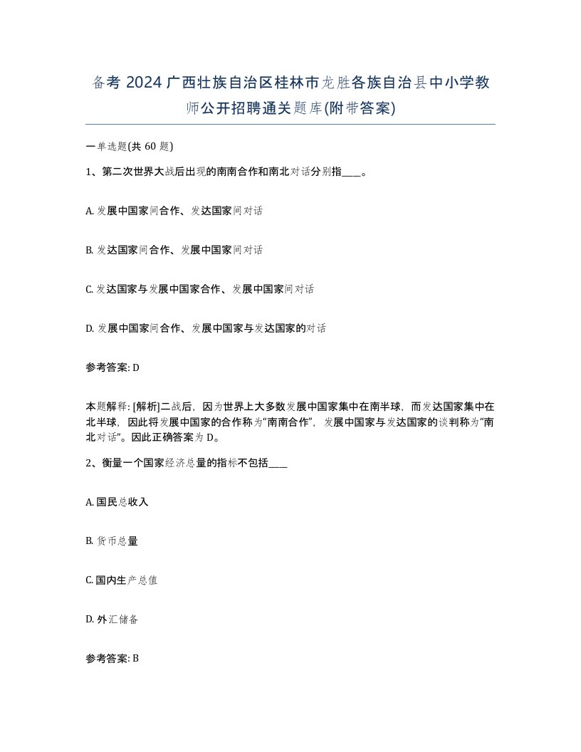 备考2024广西壮族自治区桂林市龙胜各族自治县中小学教师公开招聘通关题库附带答案