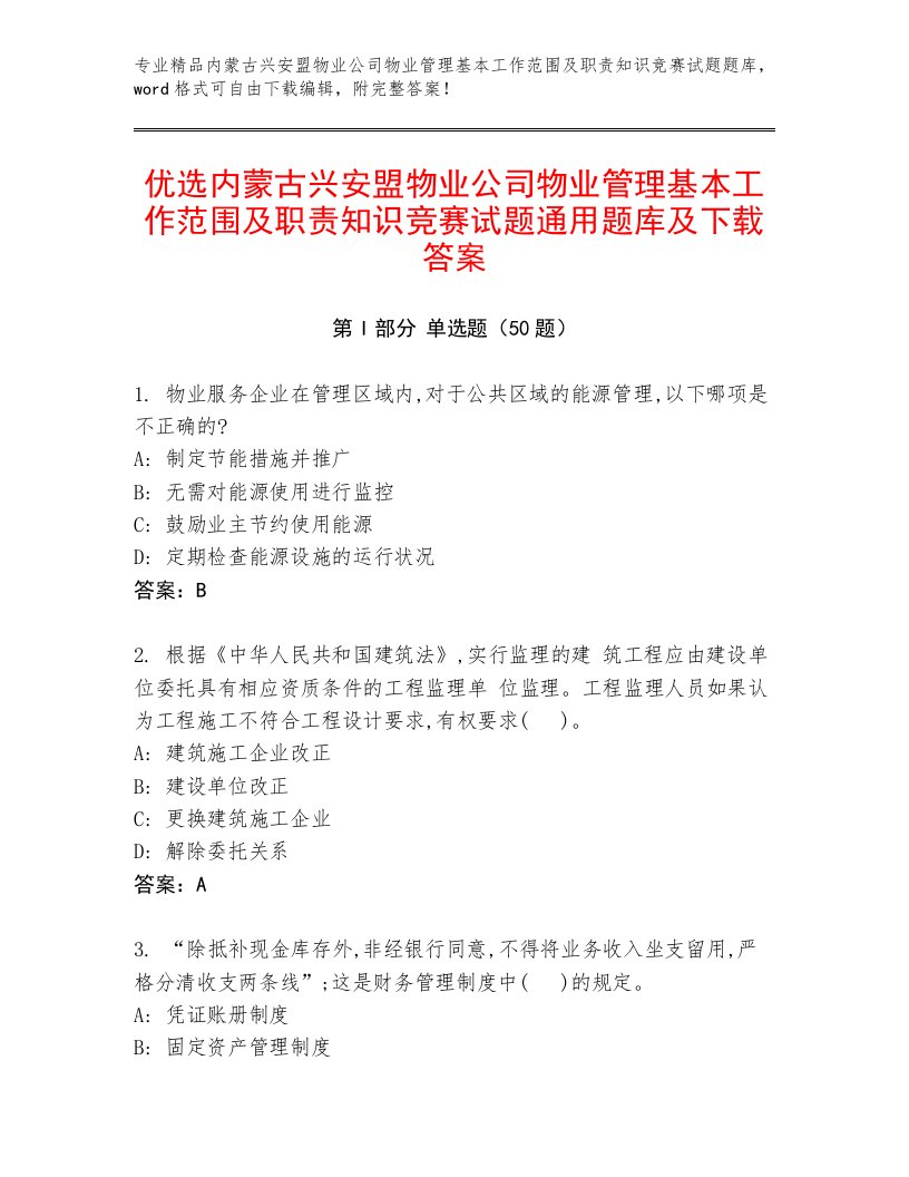 优选内蒙古兴安盟物业公司物业管理基本工作范围及职责知识竞赛试题通用题库及下载答案