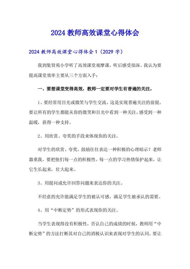 2024教师高效课堂心得体会