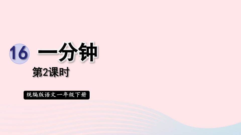 2024一年级语文下册第七单元16一分钟第2课时课件新人教版