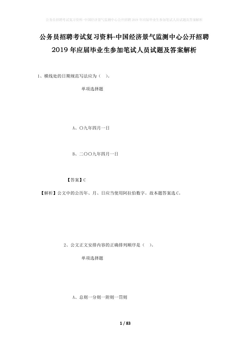 公务员招聘考试复习资料-中国经济景气监测中心公开招聘2019年应届毕业生参加笔试人员试题及答案解析