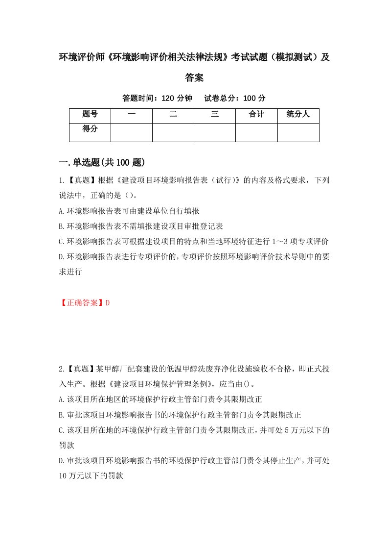 环境评价师环境影响评价相关法律法规考试试题模拟测试及答案第65卷