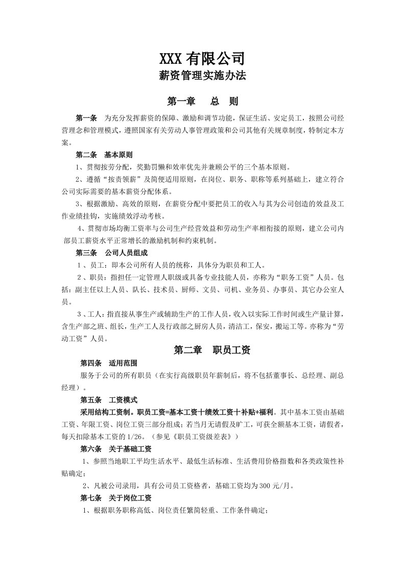 企业公司薪资管理实施办法