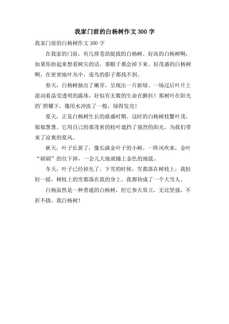 我家门前的白杨树作文300字