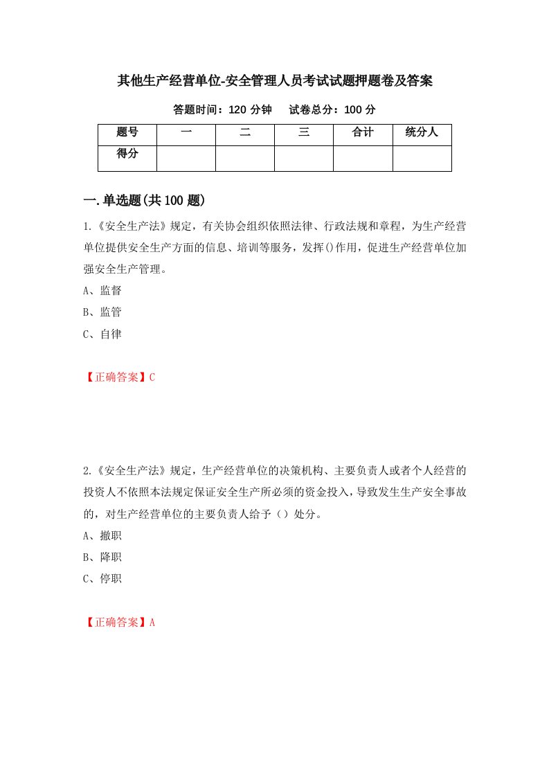 其他生产经营单位-安全管理人员考试试题押题卷及答案第11期