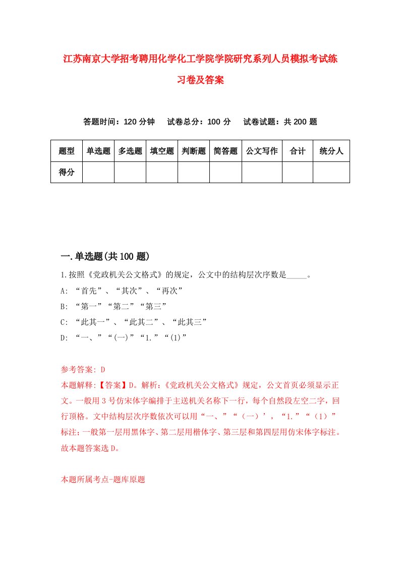 江苏南京大学招考聘用化学化工学院学院研究系列人员模拟考试练习卷及答案第8版