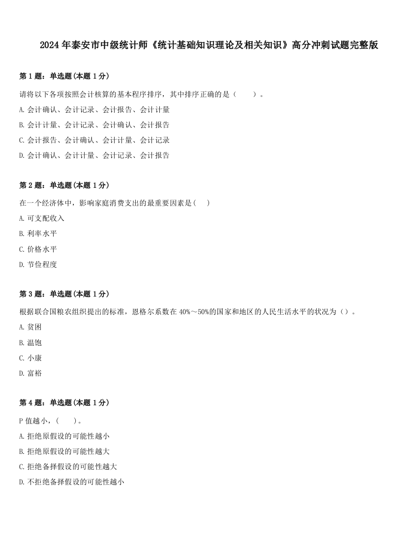 2024年泰安市中级统计师《统计基础知识理论及相关知识》高分冲刺试题完整版