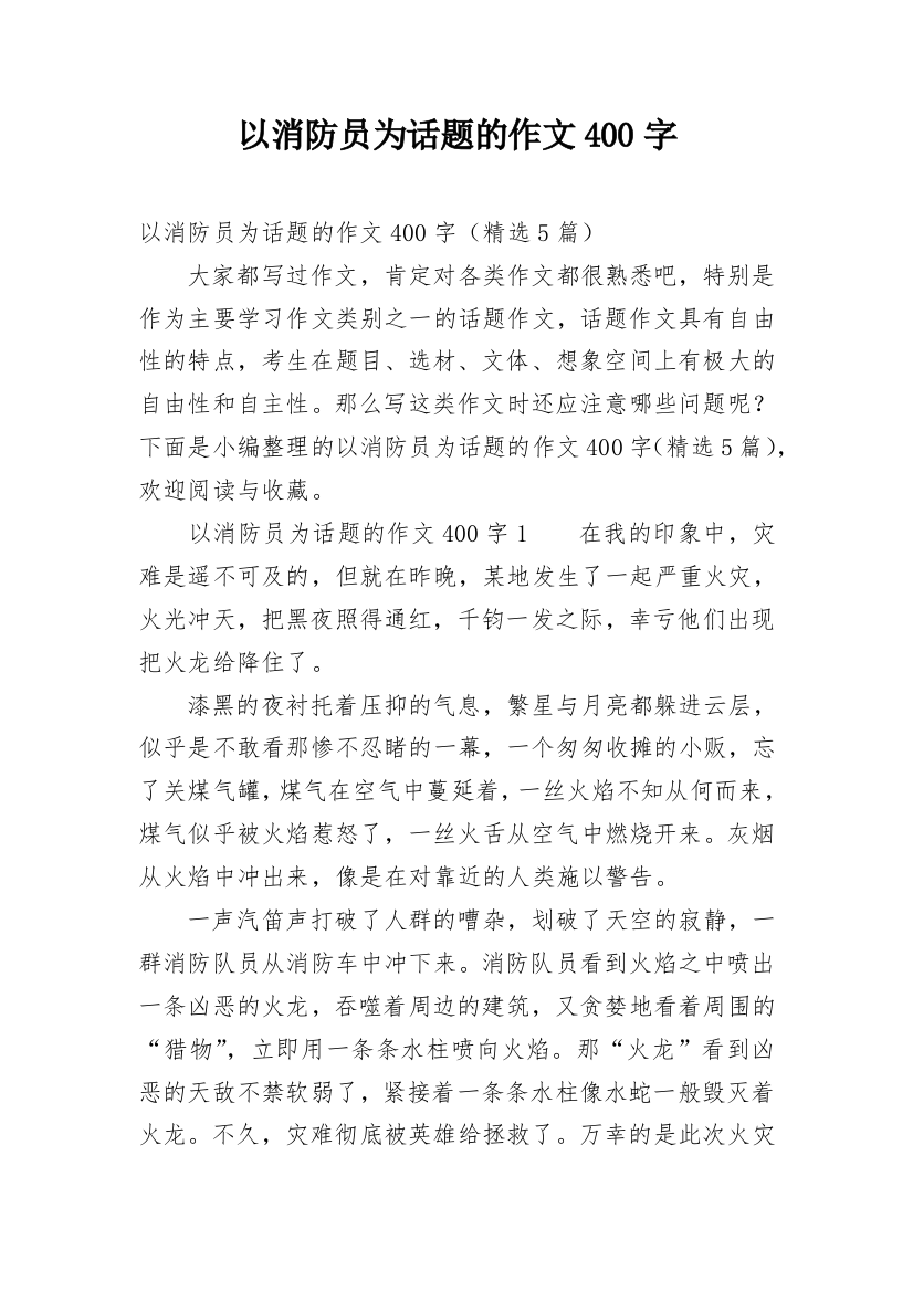 以消防员为话题的作文400字