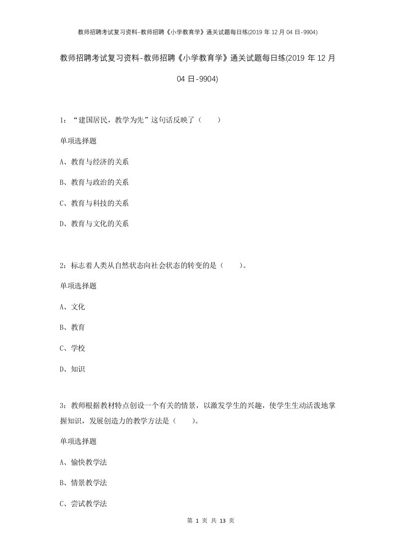 教师招聘考试复习资料-教师招聘小学教育学通关试题每日练2019年12月04日-9904