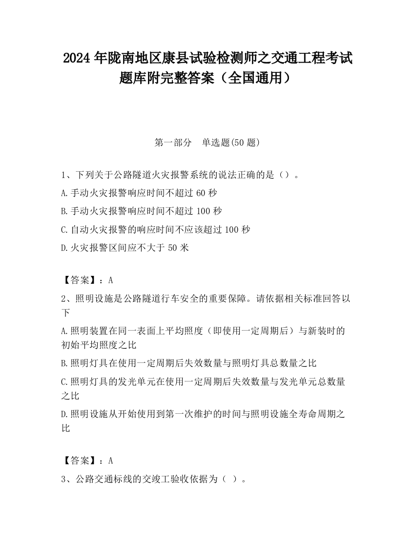 2024年陇南地区康县试验检测师之交通工程考试题库附完整答案（全国通用）