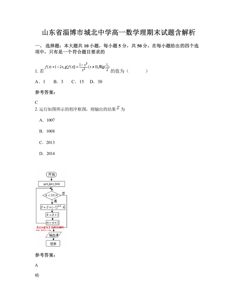 山东省淄博市城北中学高一数学理期末试题含解析