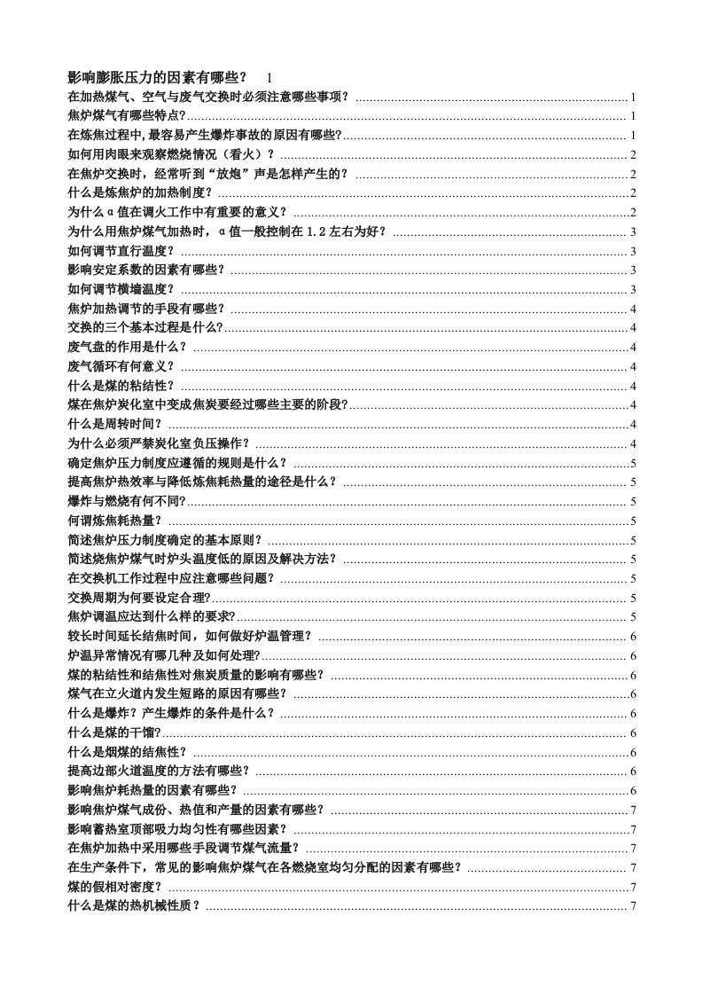 焦化厂调火岗位技术比武复习题