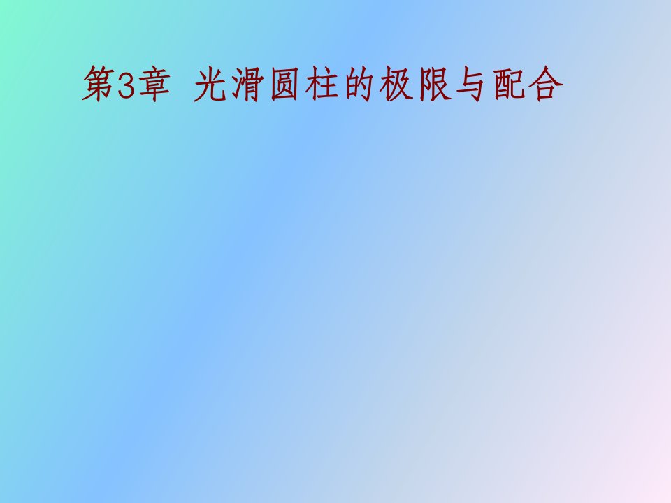 孔轴的结合极限与配合