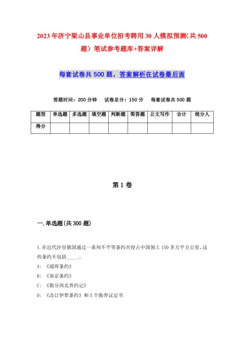 2023年济宁梁山县事业单位招考聘用30人模拟预测共500题笔试参考题库答案详解