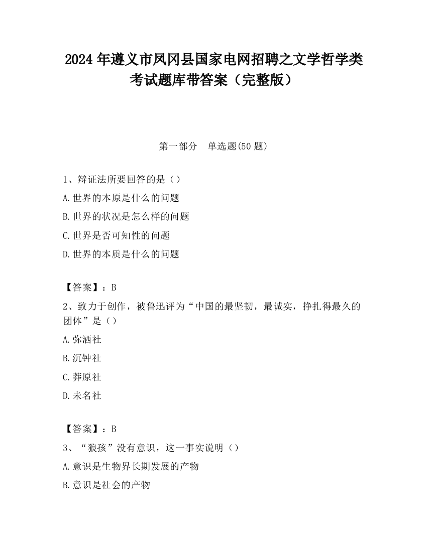 2024年遵义市凤冈县国家电网招聘之文学哲学类考试题库带答案（完整版）