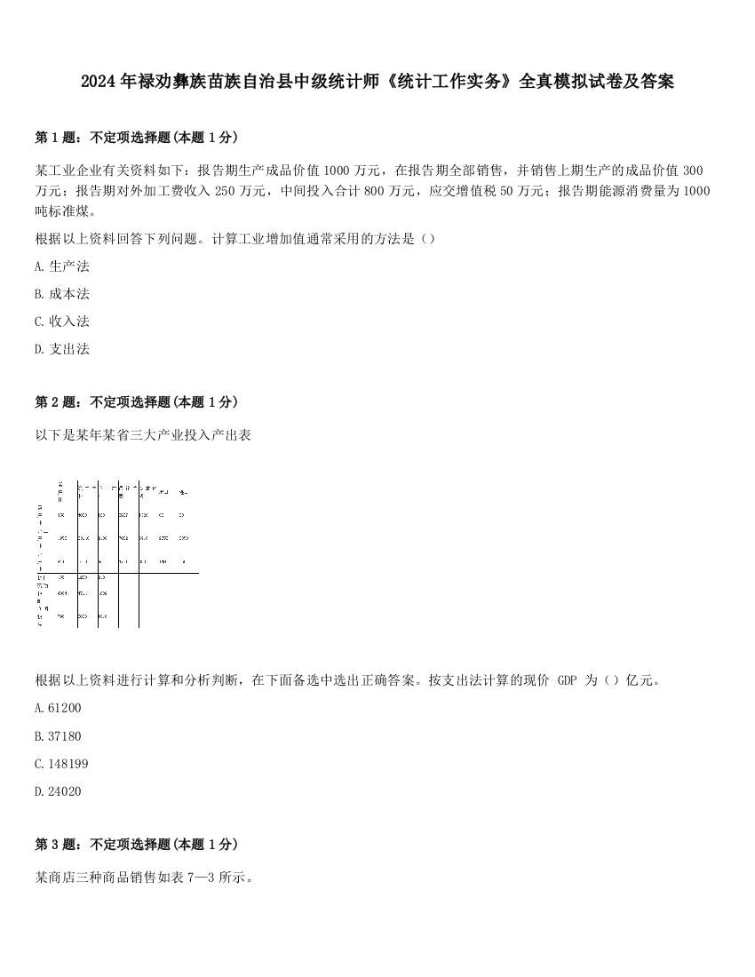 2024年禄劝彝族苗族自治县中级统计师《统计工作实务》全真模拟试卷及答案