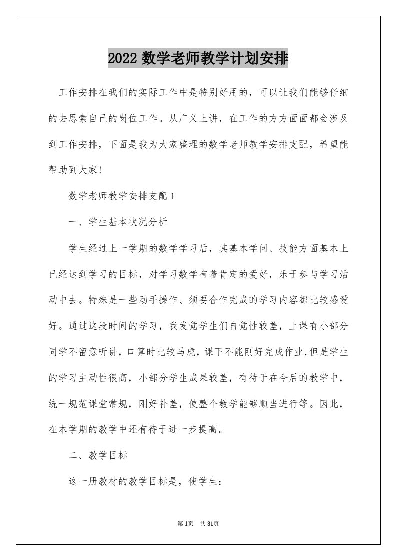 2022数学老师教学计划安排