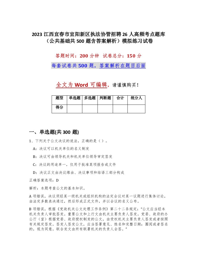 2023江西宜春市宜阳新区执法协管招聘26人高频考点题库公共基础共500题含答案解析模拟练习试卷