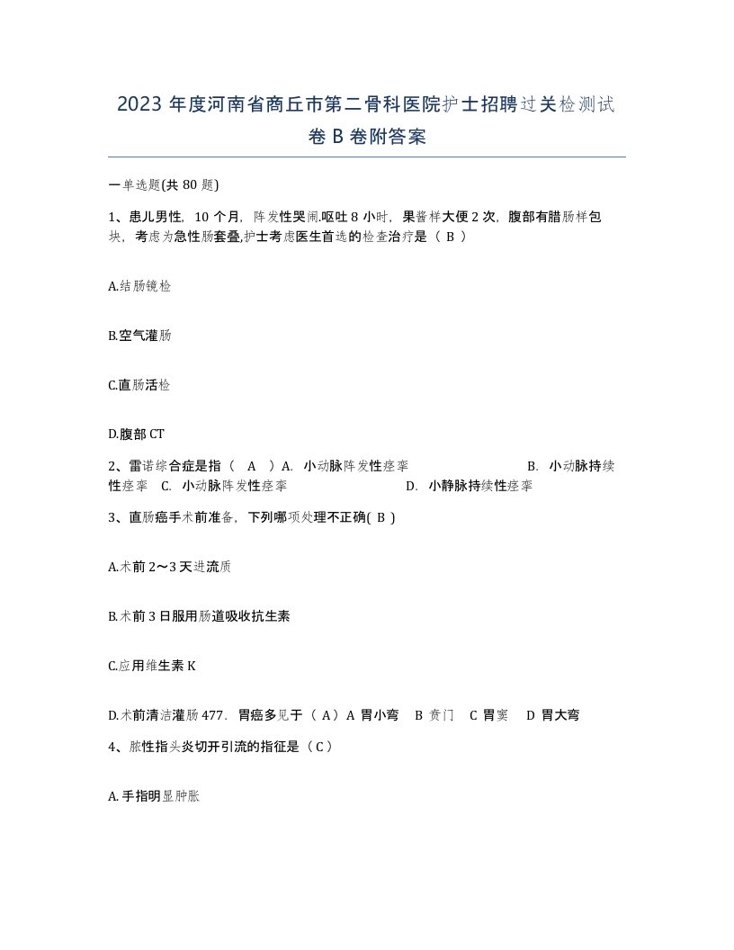 2023年度河南省商丘市第二骨科医院护士招聘过关检测试卷B卷附答案