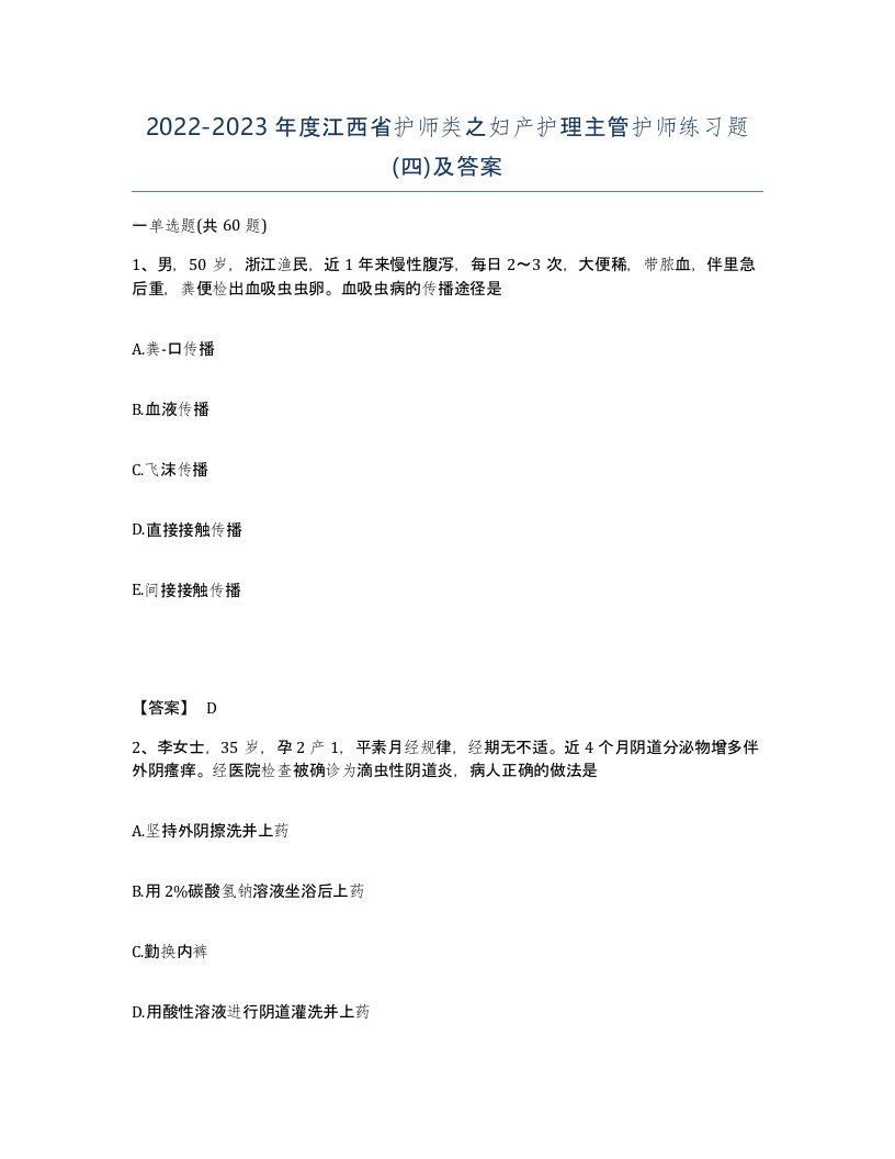 2022-2023年度江西省护师类之妇产护理主管护师练习题四及答案