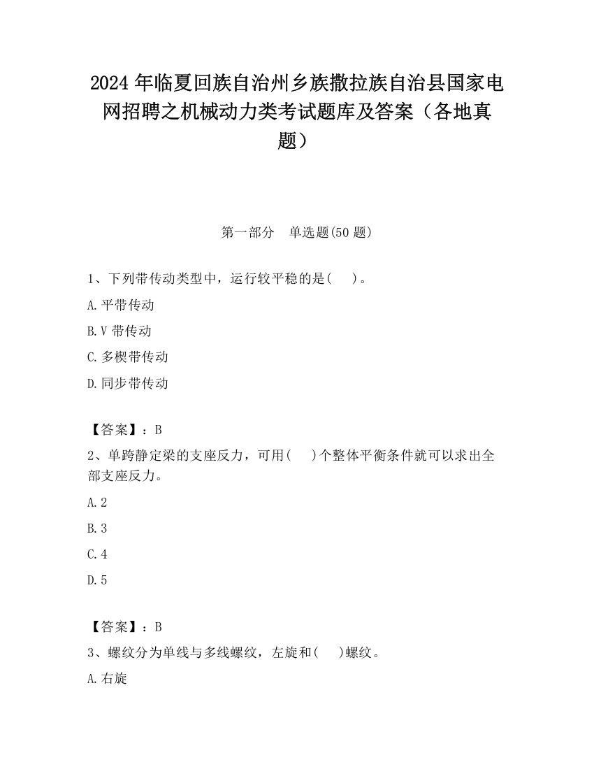 2024年临夏回族自治州乡族撒拉族自治县国家电网招聘之机械动力类考试题库及答案（各地真题）