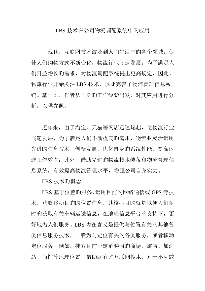 LBS技术在企业物流调配系统中的应用