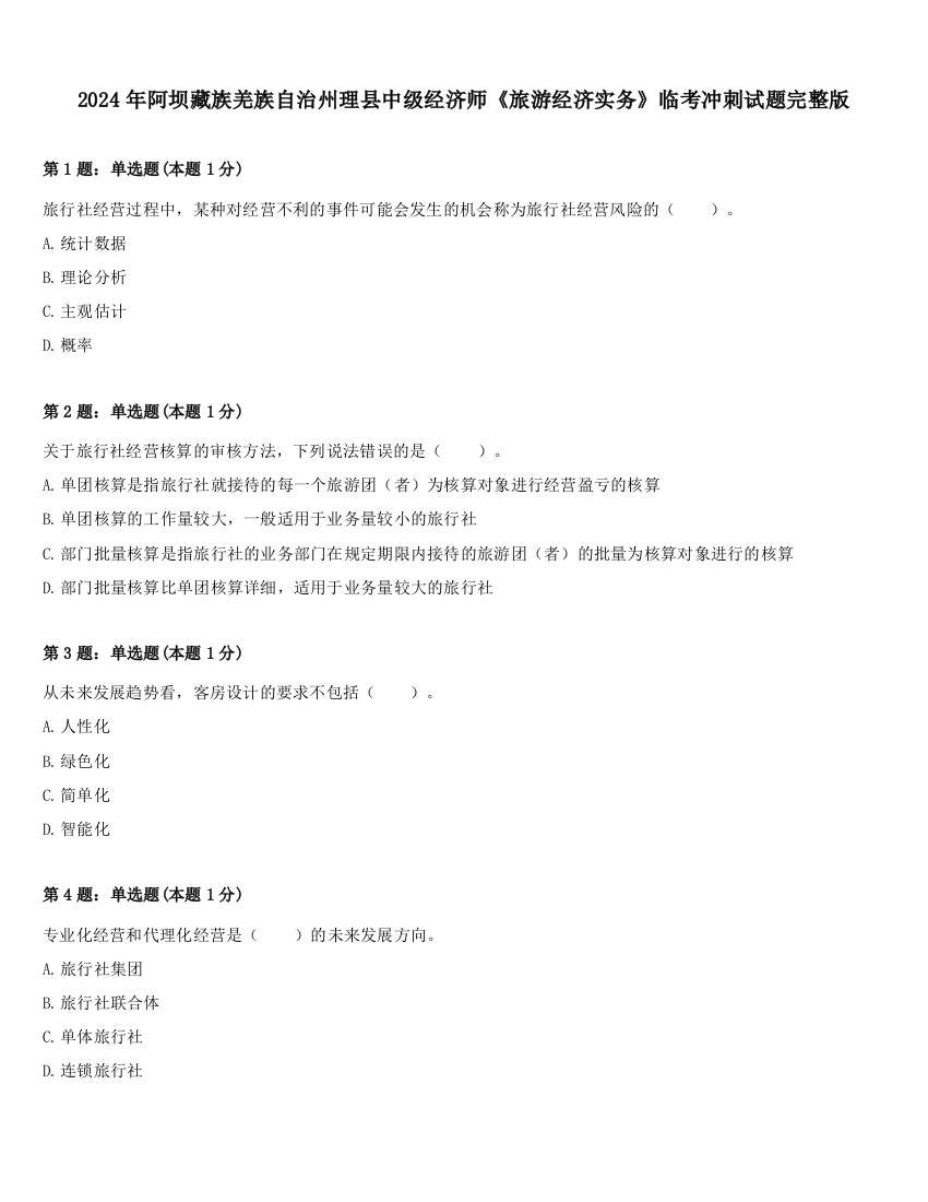 2024年阿坝藏族羌族自治州理县中级经济师《旅游经济实务》临考冲刺试题完整版