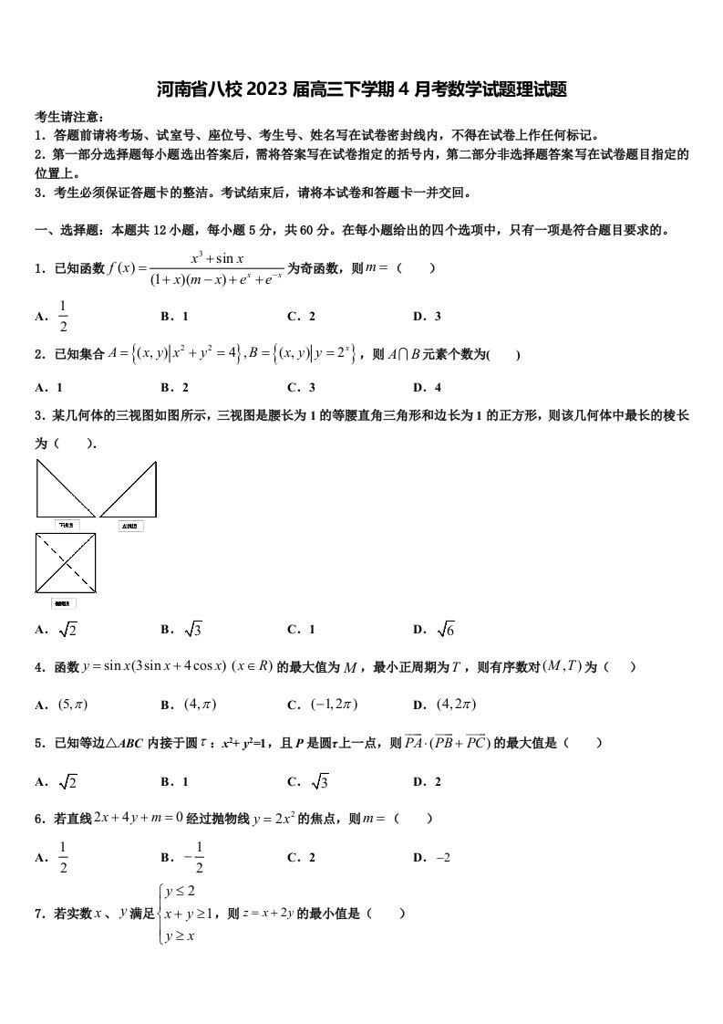 河南省八校2023届高三下学期4月考数学试题理试题