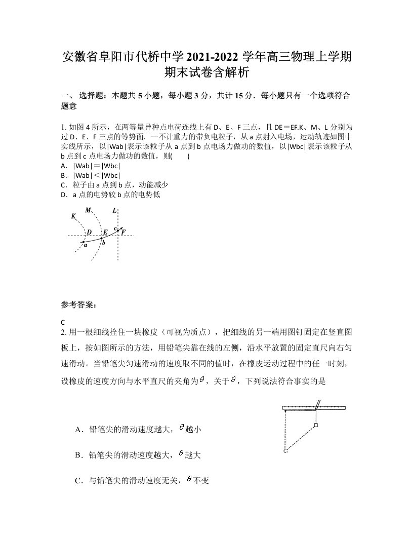 安徽省阜阳市代桥中学2021-2022学年高三物理上学期期末试卷含解析