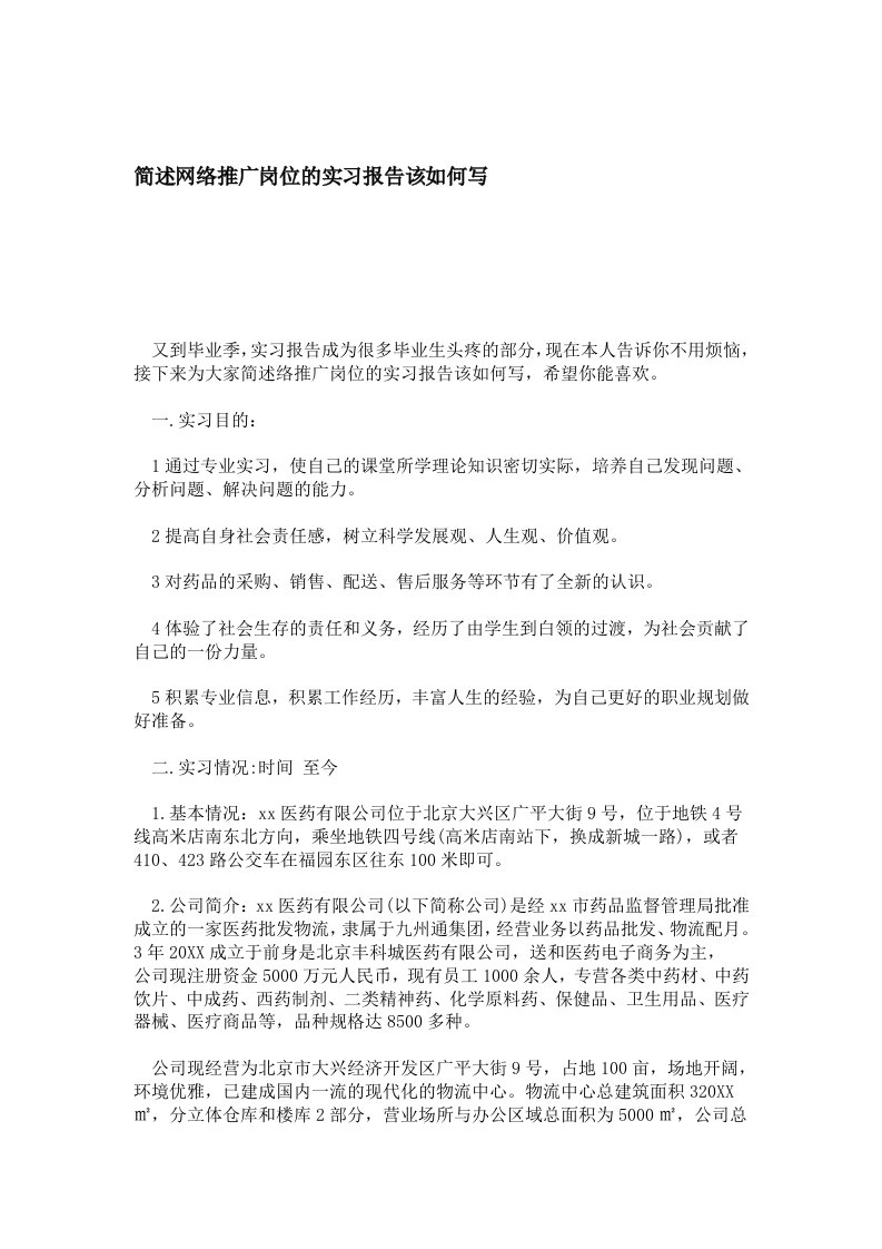 简述网络推广岗位的实习报告该如何写