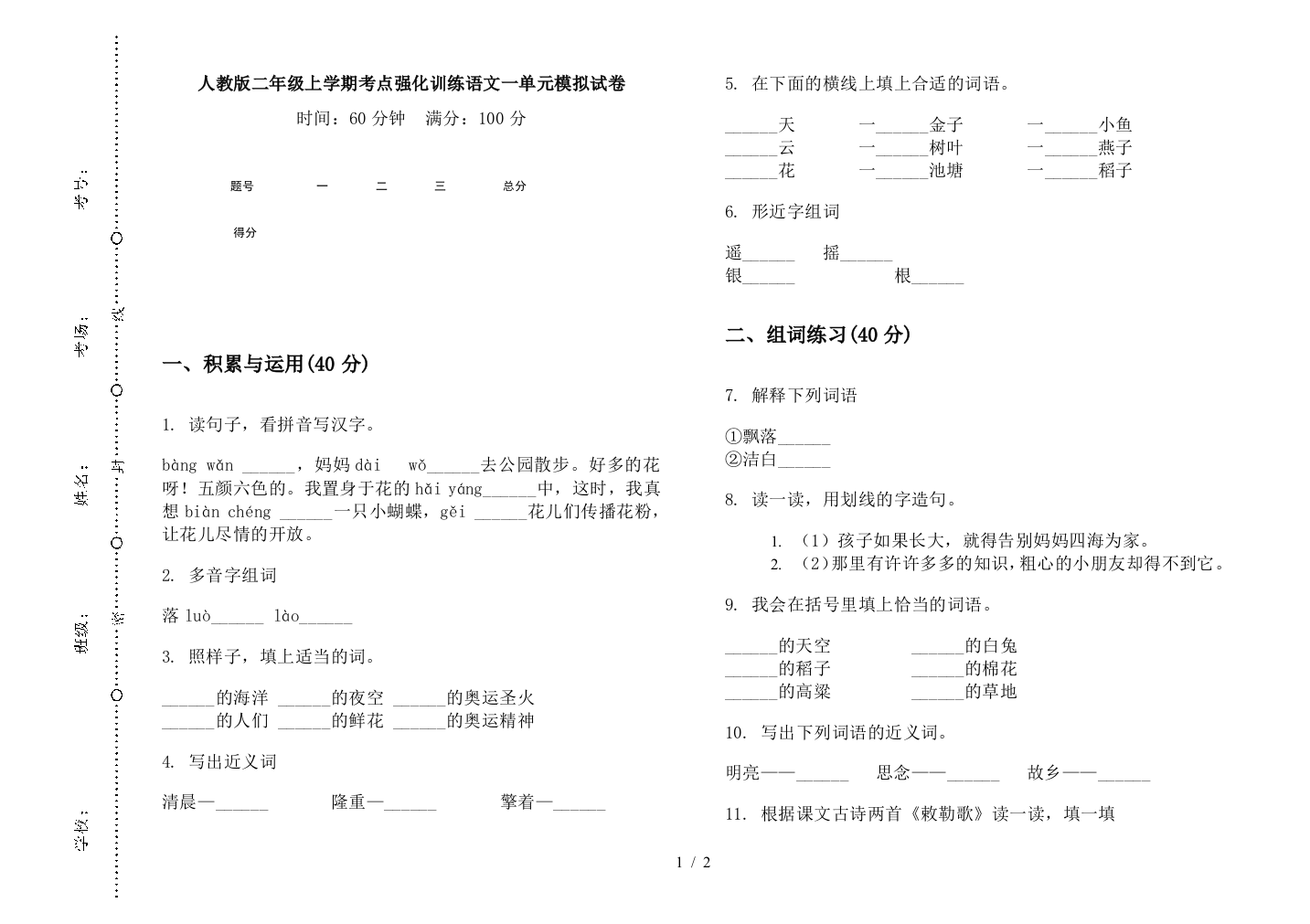 人教版二年级上学期考点强化训练语文一单元模拟试卷