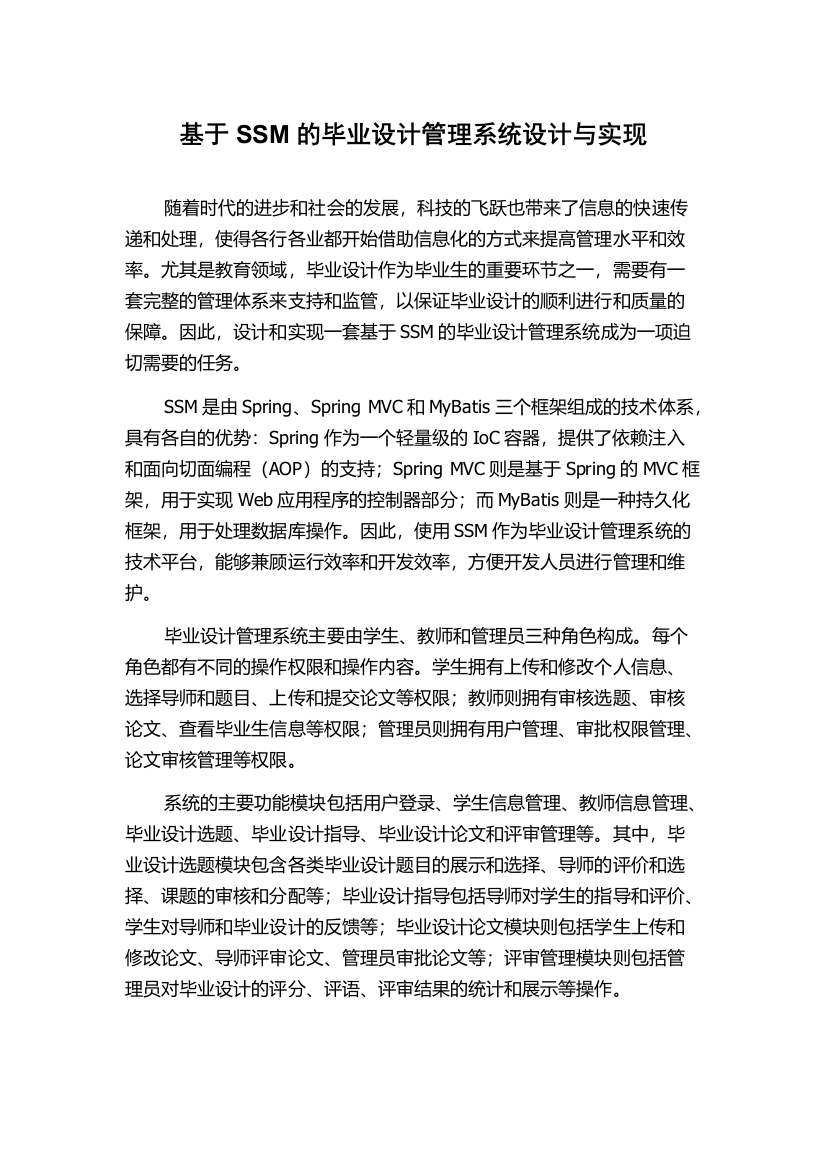 基于SSM的毕业设计管理系统设计与实现