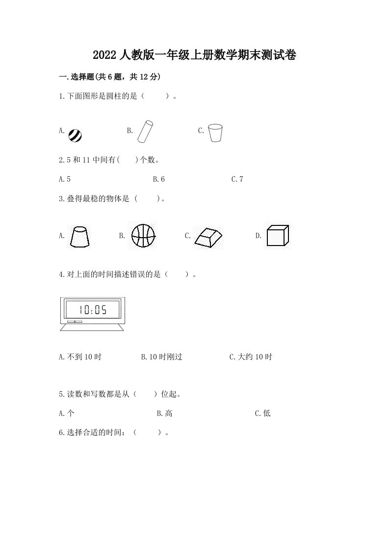 2022人教版一年级上册数学期末测试卷附完整答案【各地真题】