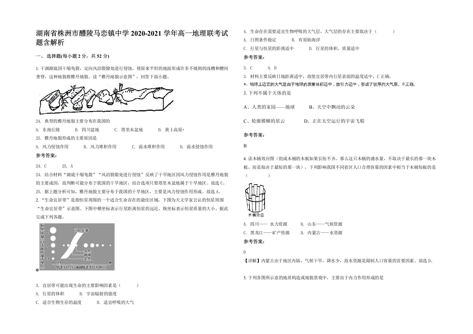 湖南省株洲市醴陵马恋镇中学2020-2021学年高一地理联考试题含解析