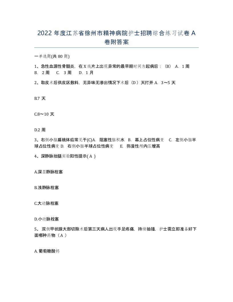 2022年度江苏省徐州市精神病院护士招聘综合练习试卷A卷附答案