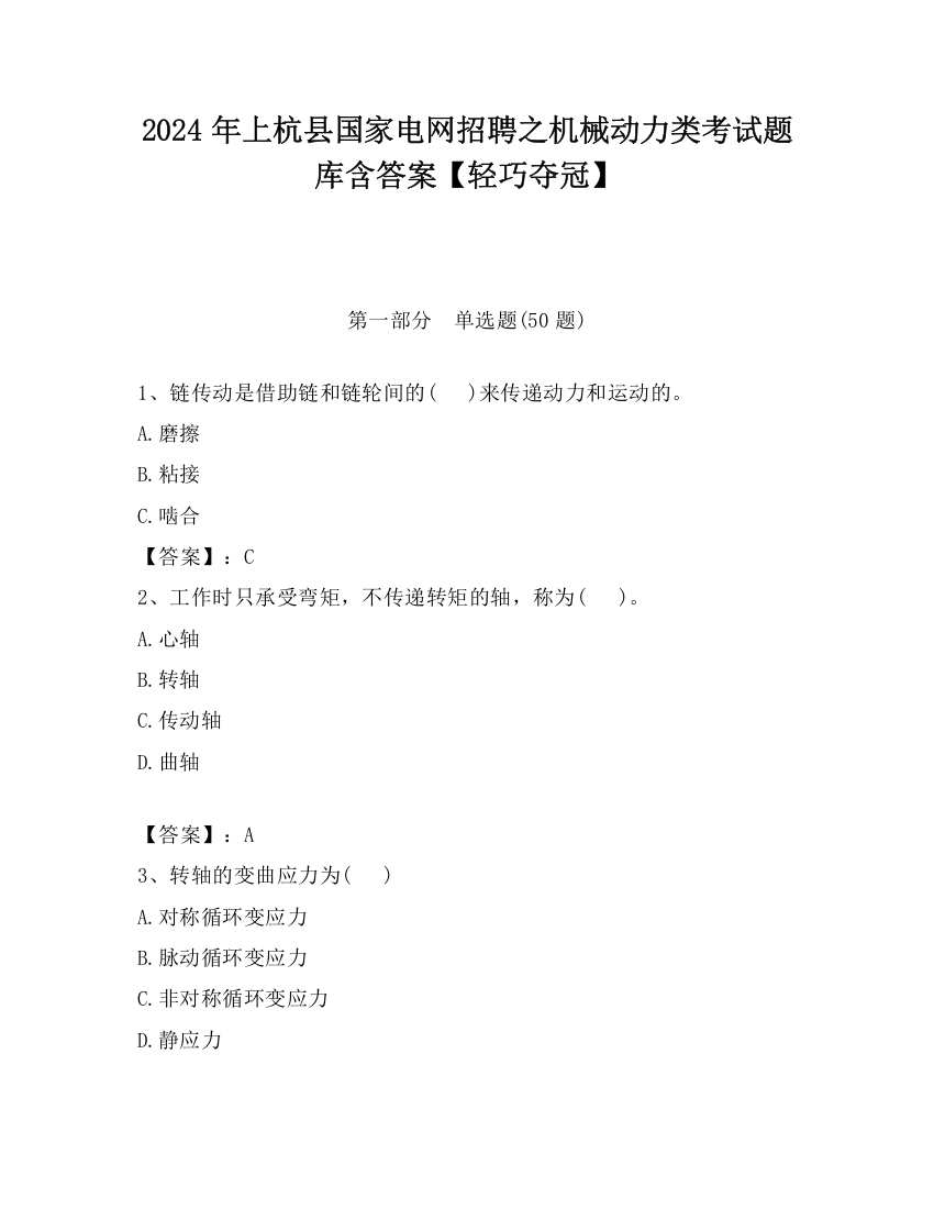 2024年上杭县国家电网招聘之机械动力类考试题库含答案【轻巧夺冠】