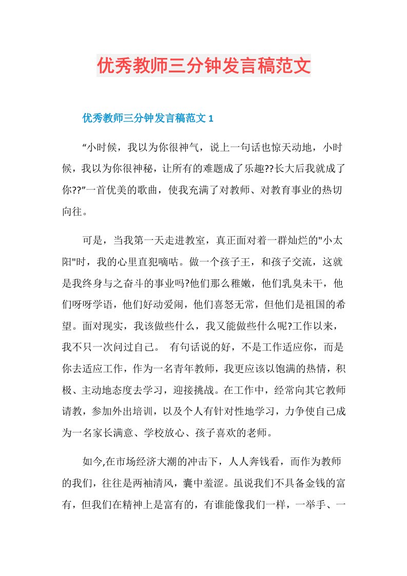 优秀教师三分钟发言稿范文