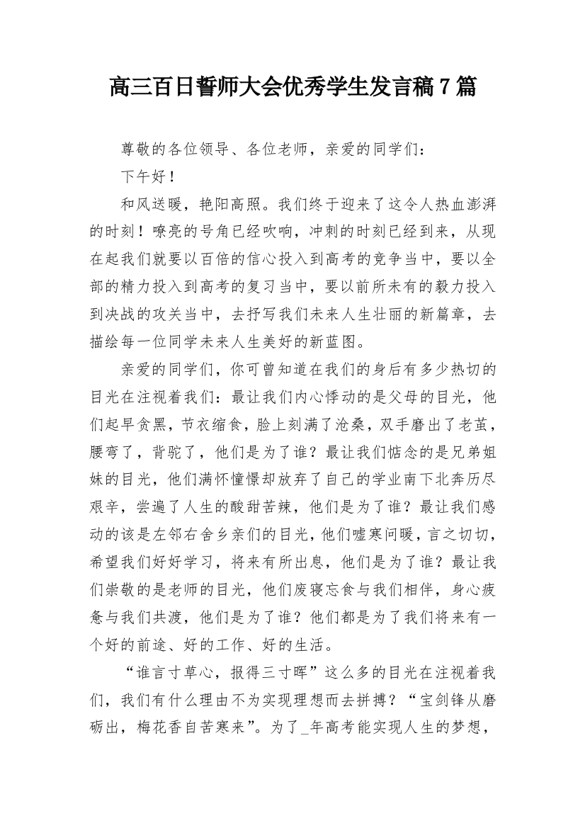 高三百日誓师大会优秀学生发言稿7篇