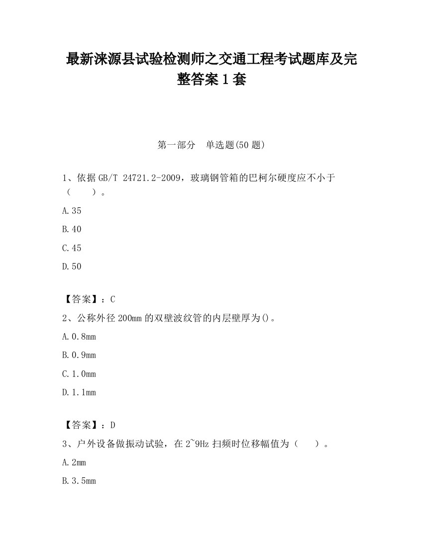 最新涞源县试验检测师之交通工程考试题库及完整答案1套