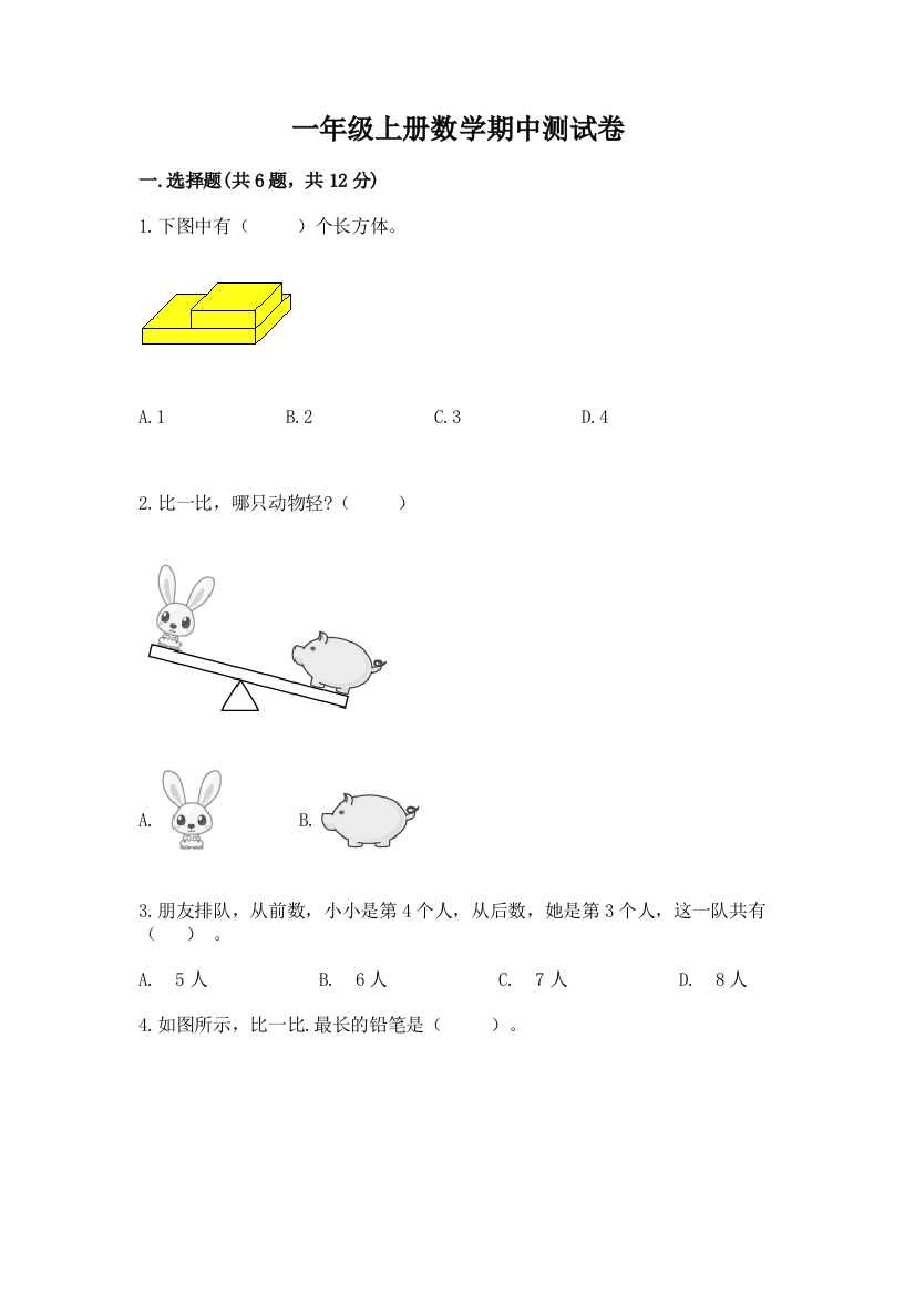 一年级上册数学期中测试卷汇编