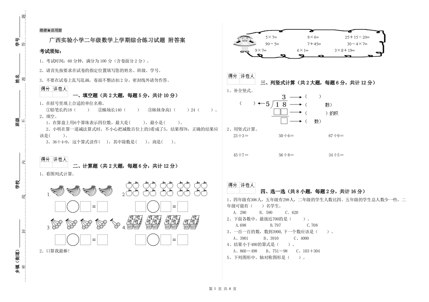 广西实验小学二年级数学上学期综合练习试题-附答案