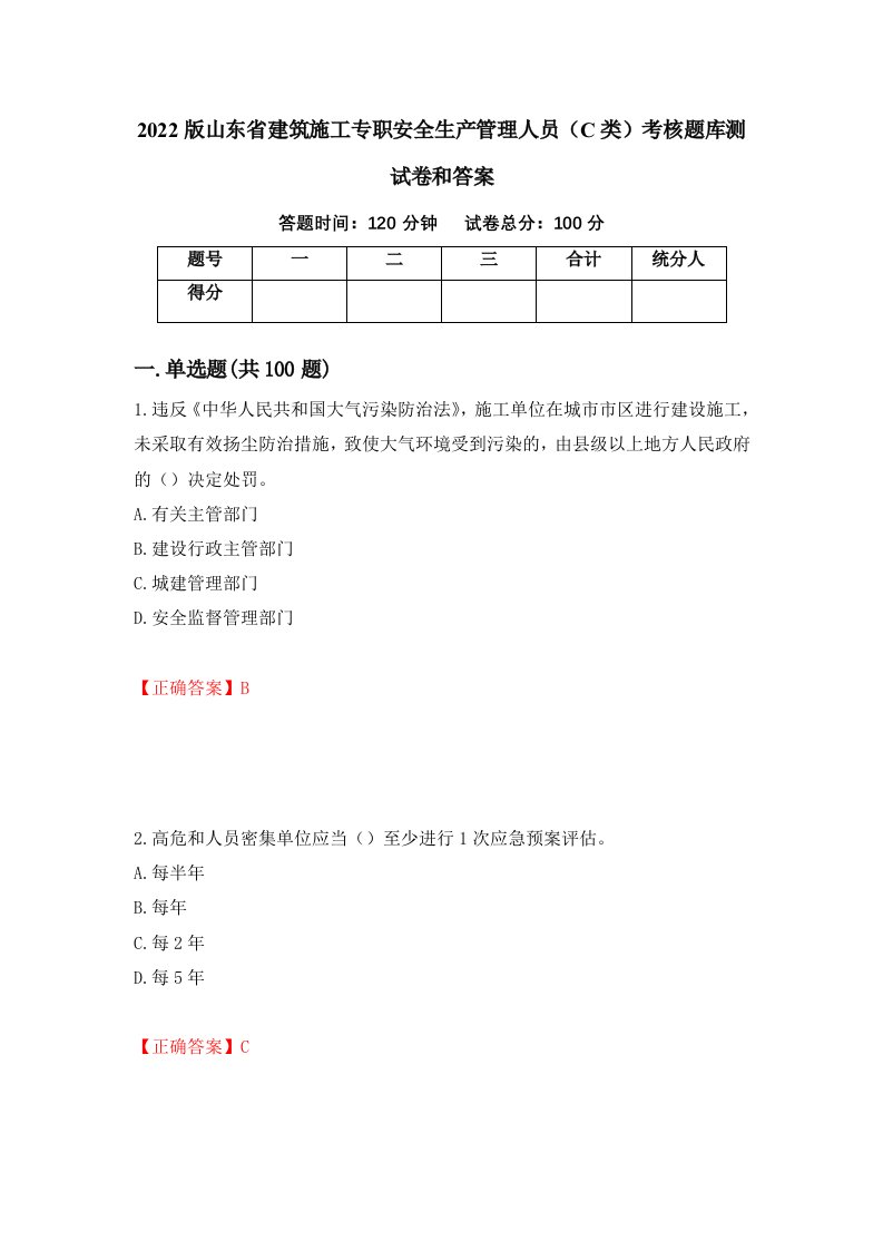 2022版山东省建筑施工专职安全生产管理人员C类考核题库测试卷和答案第100次