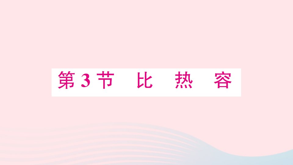 九年级物理全册第十三章内能第3节比热容作业课件新版新人教版