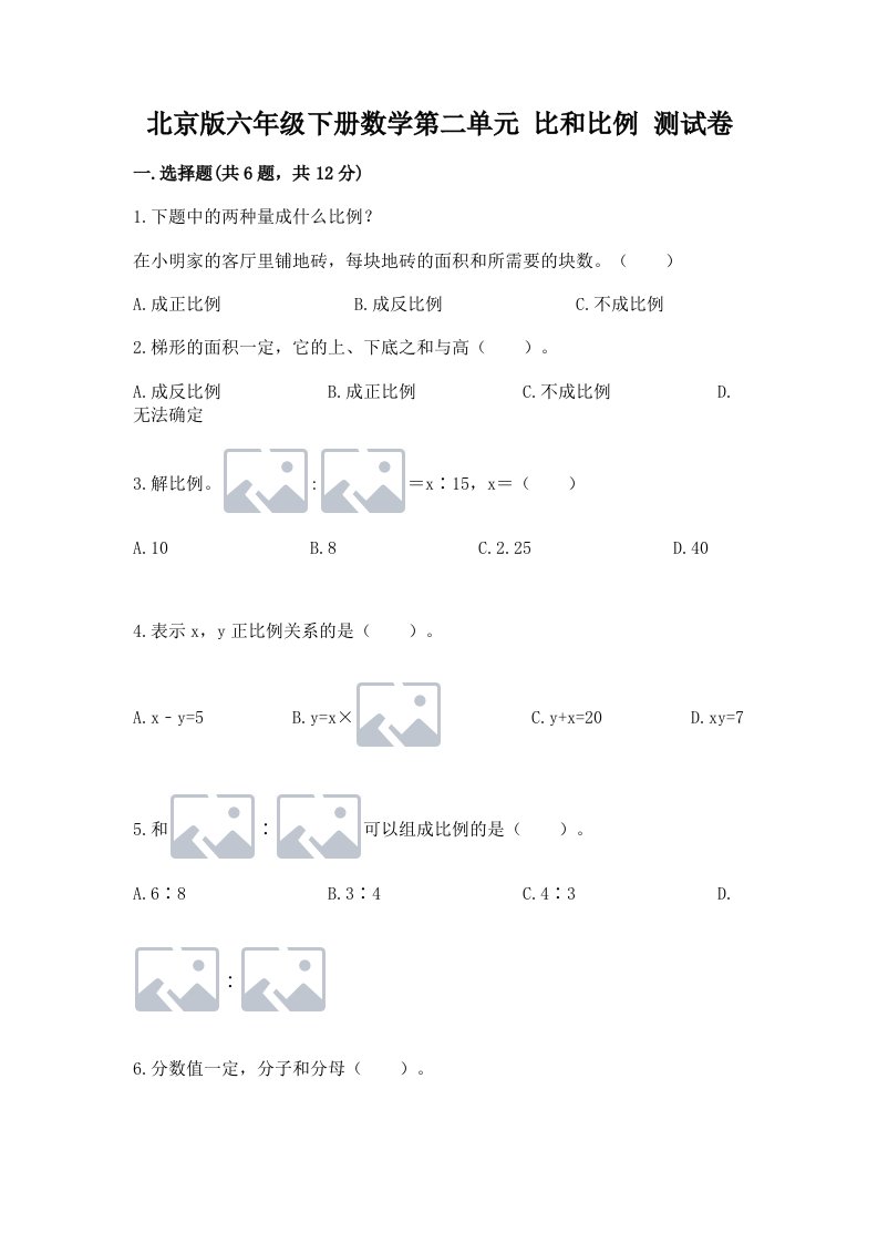 北京版六年级下册数学第二单元