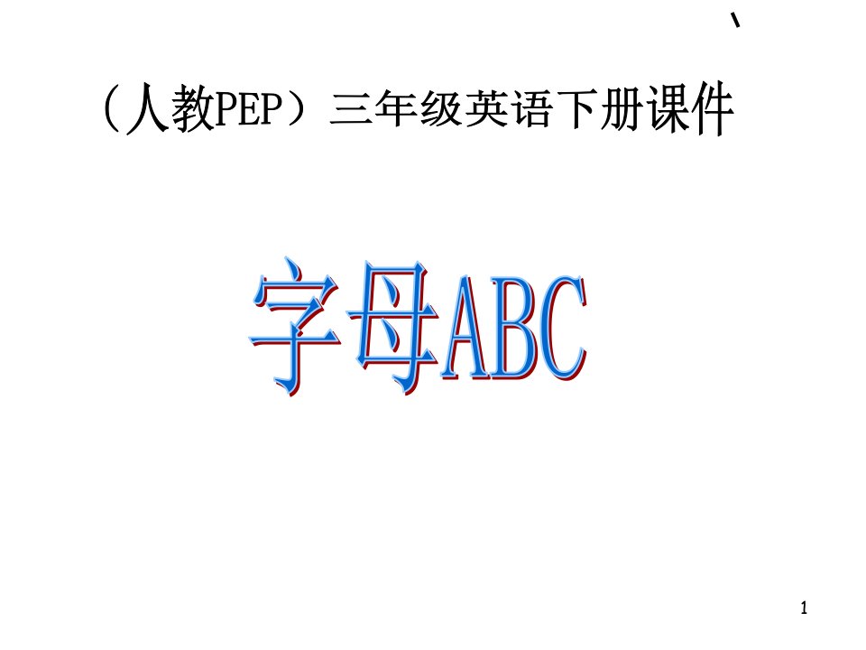 人教PEP版英语三年级下册《字母ABC