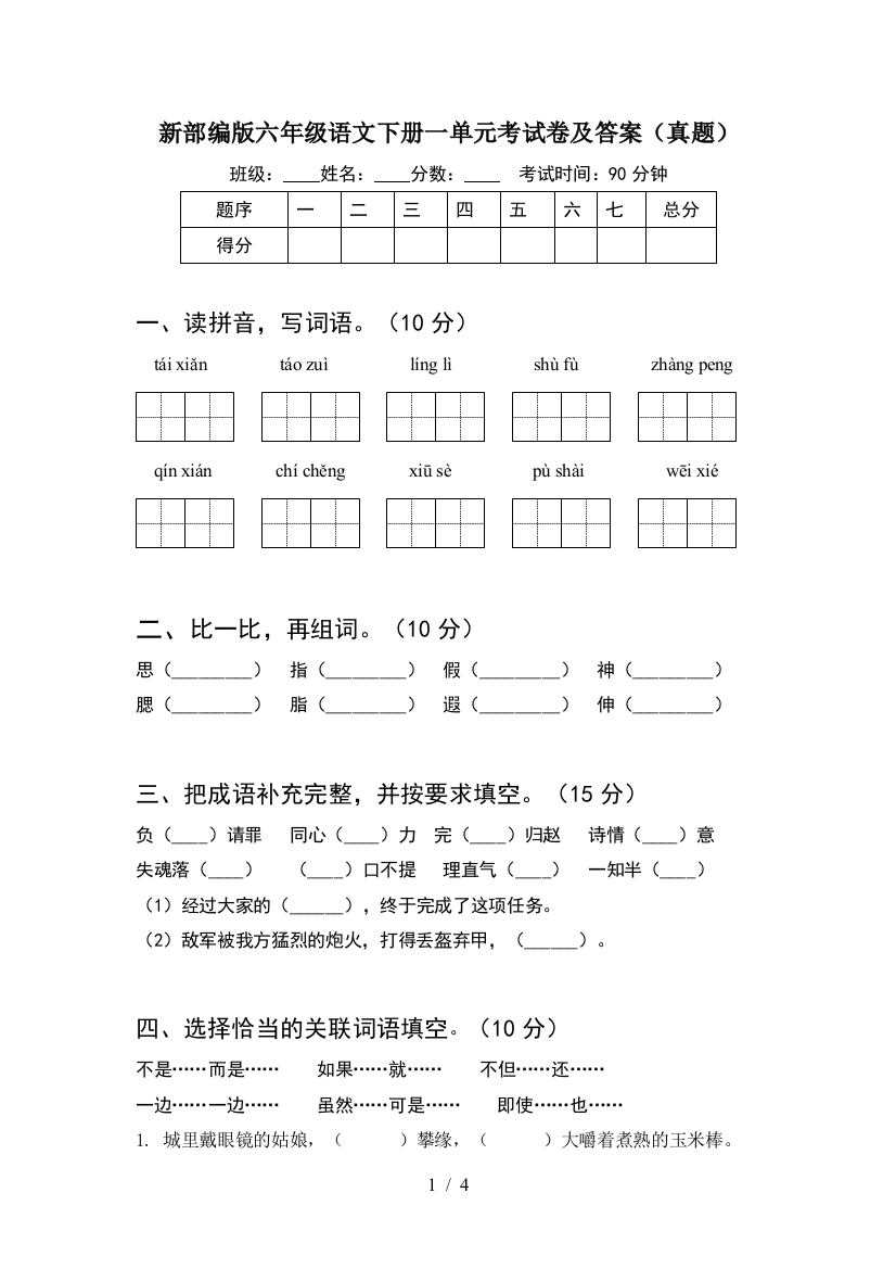 新部编版六年级语文下册一单元考试卷及答案(真题)