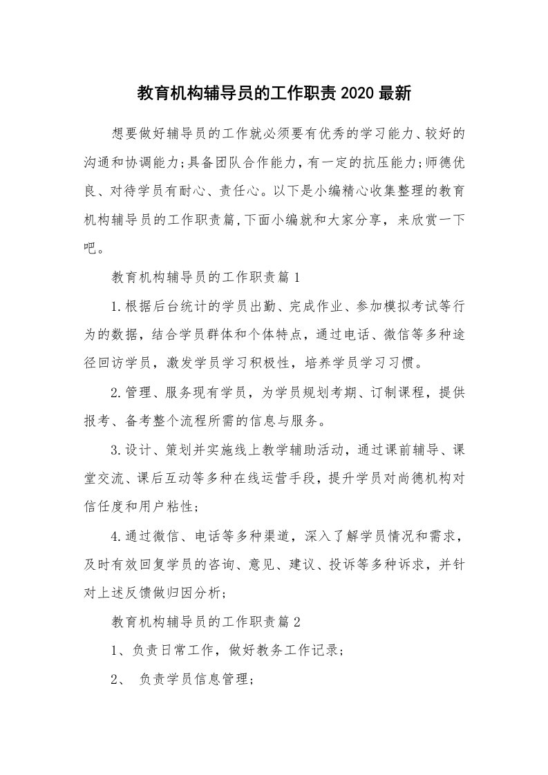 办公文秘_教育机构辅导员的工作职责2020最新