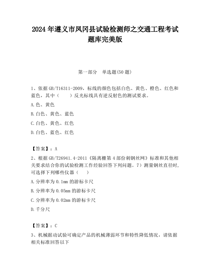 2024年遵义市凤冈县试验检测师之交通工程考试题库完美版