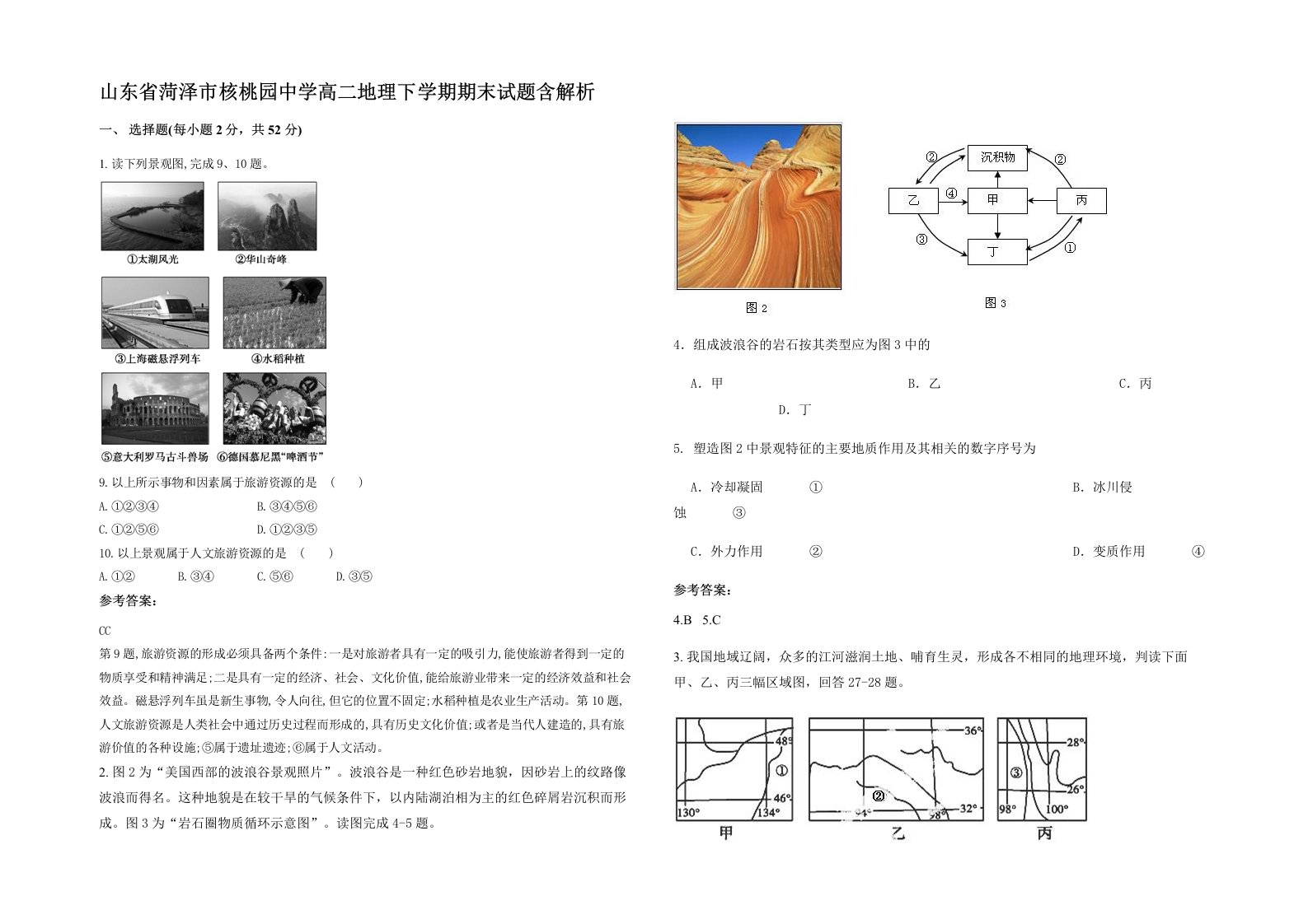 山东省菏泽市核桃园中学高二地理下学期期末试题含解析